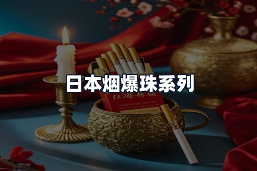 日本烟爆珠系列